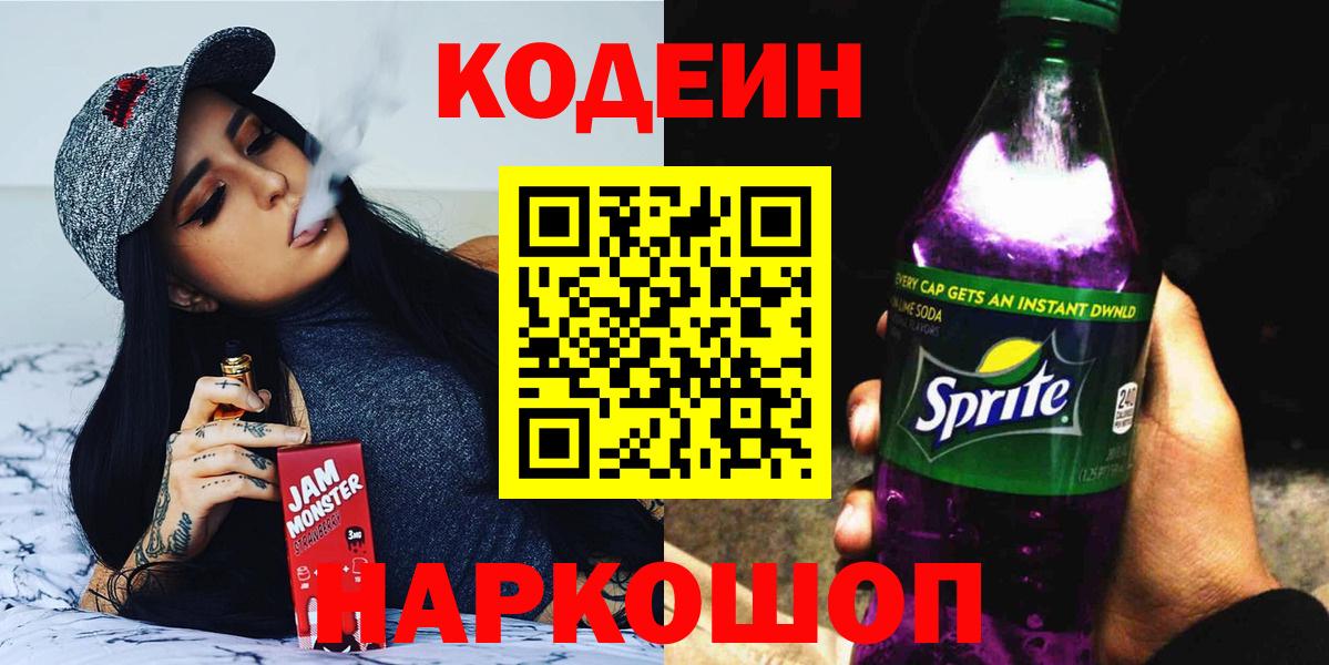 Кодеин Purple Drank  закладка  Нижнекамск  Вход с VPN  Кодеин Purple Drank 