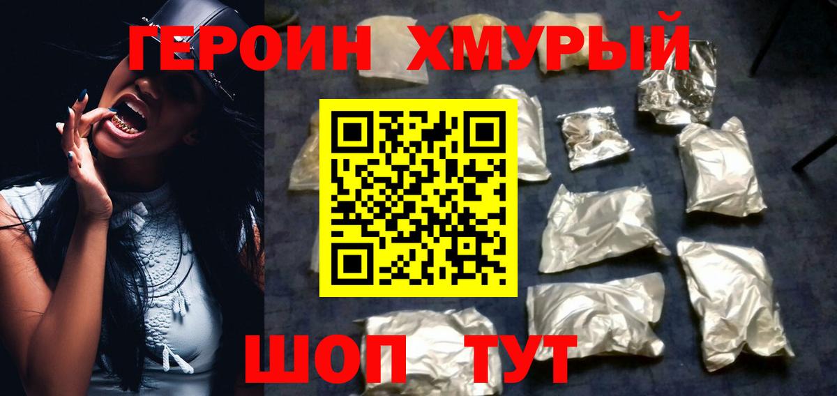 Героин хмурый Нижнекамск